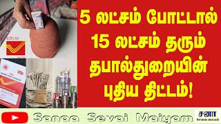 தபால்துறையின் புதிய திட்டம் [upl. by Rheims]