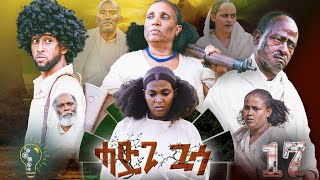 Waka TM New Eritrean film 2023 Hadgi Guasa Part 17ሓድጊ ጓሳ By Amanda Brhan [upl. by Arianne]