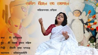 অখিল বিমানে তব জয়গানে  Akhil Bimane Tabo Jay Gaane  Chandrima bengali mahishashuramardini [upl. by Licht]