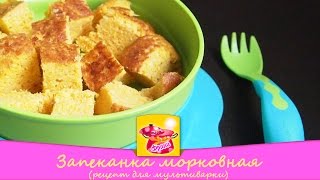 Запеканка морковная рецепт для мультиварки [upl. by Atiniv]