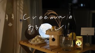 十五夜をむかえよう。  9月【Creemaのある暮らし】vlog [upl. by Enar]