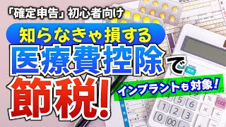 確定申告の医療費控除で税金が戻ってくる！ レーシックもインプラントも対象 [upl. by Bonar]