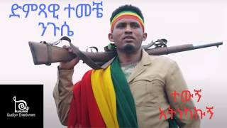 Temeche Niguse  የሰው መጨረሻ ተመቸ ንጉስ Yesew Mechersha New Ethiopian Music 2024Official music temche [upl. by Karole311]