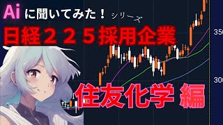 【日経】Aiに聞いてみた！日経２２５採用企業 ４００５ 住友化学編 [upl. by Sadnak]