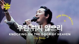 우린 쉬지 않으리옳은 길 따르라 의의 길을 Live  LEVISTANCE Sunday Worship 주일예배 [upl. by Cherri788]