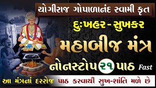 સમસ્ત આધિ વ્યાધિ ઉપાધિ દૂર કરનાર બીજમંત્ર swaminarayan bij mantra non  gopalanand swami bij mantra [upl. by Ditter]