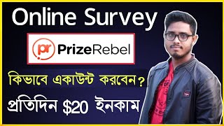 open prizerebel survey account bangla 2021।। Daily online income।। How to create prizerebel account [upl. by Anolahs]