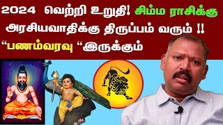 2024 சிம்ம ராசிக்கு அரசியவாதிக்கு திருப்பம் வரும் பணம்வரவு இருக்கும் agastya jeevanadi babu [upl. by Yrrol]