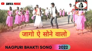 Jago Ae Sone Walo 🙏🙏 Nagpuri Bhakti Song 2022  Shiva Music Bhakti Sagar [upl. by Lucita]