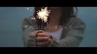 ピコン  死ぬにはいい日だった ft 初音ミク [upl. by Ayerim]