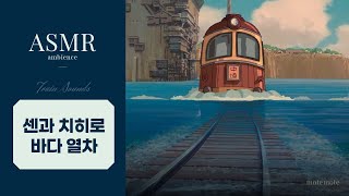 【𝐀𝐒𝐌𝐑】 늪의 바닥 역까지 부탁해요🚋ㅣ센과 치히로의 행방불명ㅣ기차 소리ㅣ바다 소리 [upl. by Clevie]