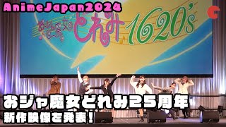 【AnimeJapan】おジャ魔女どれみ25周年 新作映像を発表！AnimeJapan2024 「おジャ魔女どれみ25周年 新作映像おひろめ発表会」 [upl. by Ahsaekal]