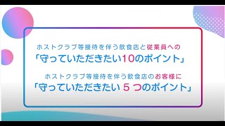 【COVID19感染対策のポイント】 ホストクラブ等接待を伴う飲食店の従業員とお客様向け [upl. by Jewel]