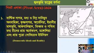 09 Heartland Theory হৃদভূমি তত্ত্ব Lecture 09 [upl. by Norabal]