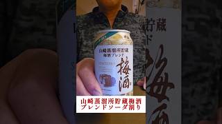 山崎 蒸溜所 貯蔵梅酒ブレンドソーダ割り缶を飲んでみた！ 山崎 梅酒 山崎蒸留所 [upl. by Ynnos583]