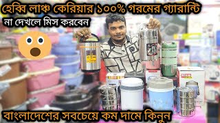 Lunch carrier price in bangladeshlunch box price in bangladeshtiffin carrier price in bd [upl. by Lerrehs]