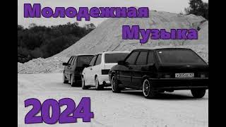 МОЛОДЕЖНАЯ МУЗЫКА 2024 🔥 КРУТАЯ МУЗЫКА В 2023 🔥 МУЗЫКА В МАШИНУ 2024 🎧 🔥 СБОРНИК ДЛЯ МОЛОДЕЖИ 2024 🔥 [upl. by Lareena]