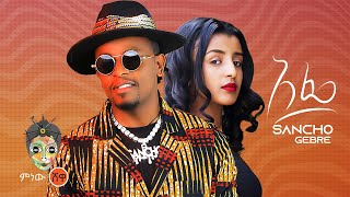 Ethiopian Music  Sancho Gebre Afe ሳንቾ ገብሬ አፌ  New Ethiopian Music 2022Official Video [upl. by Eldwen]