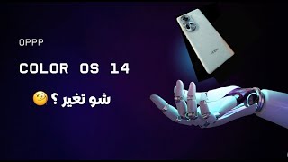 تغيير كبير من أوبو ColorOS 14 🤯 [upl. by Ahron]