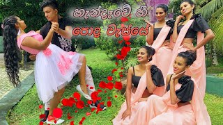 Handaawe Hee Poda Wasse හැන්දෑවේ හී පොද වැස්සේ Dance cover Sangeethe Teledrama New song 2021 [upl. by Hsiekal]