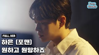 최초공개 하은  원하고 원망하죠 SPECIAL CLIP Full ver [upl. by Oca]