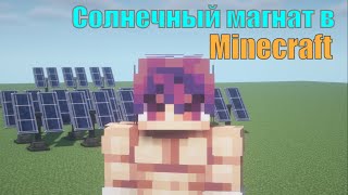 СОЛНЕЧНЫЙ МАГНАТ В МАЙНКРАФТ Добыча энергии с помощью мода ElectrodynamicsNuclear Science [upl. by Anerbas]