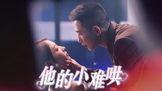 Multi SUB《他的小難哄》全集丨澄芓＆李夢然 💕 女孩因他的偏執行為被迫轉校，多年後重逢，他的感情不再克製，要她成為自己的人，後來女孩才明白他的愛最珍貴 [upl. by Husein477]