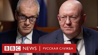 Василий Небензя «Мы находимся в конфликте с Западом»  Интервью Бибиси [upl. by Alak]