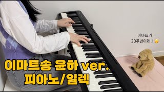 이마트송 윤하 모던락 ver 피아노 일렉 [upl. by Suoivatnom]