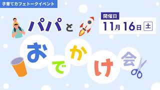 【告知】パパとおでかけ会（カフェトークイベント） [upl. by Eilis]