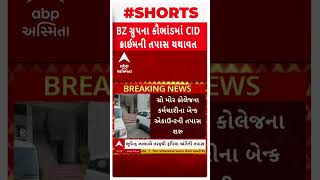 BZ Scam News ગ્રો મોર કોલેજના કર્મીઓના બેંક ખાતાની તપાસ શરૂ ભૂપેન્દ્રસિંહે શું કર્યા હતા કાંડ [upl. by Sherye863]