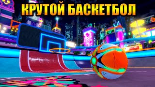 Крутой Баскетбол Будущего Swing Dunk Качающийся Данк [upl. by Helprin834]