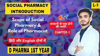 L1 I CH1 I Social Pharmacy Introduction I D Pharmacy 1st year I Scope and Role of Pharmacist I [upl. by Herries]