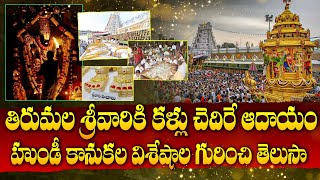 రికార్డ్ స్థాయిలో తిరుమల హుండీ ఆదాయం I Tirumala Tirupati Devasthanam Posts Record Hundi Collection [upl. by Singh772]