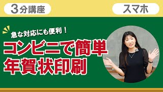 3分講座「コンビニで簡単年賀状印刷」リーガルサローラ Regal Salaula 大阪スマホ教室 [upl. by Alli416]