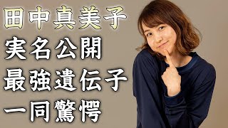 田中真美子が大谷翔平の妻と『実名＆顔』公開！最強の遺伝子と言われる子作り計画に驚きを隠せない『元バスケ選手』の次の公開の場と言われる場所がヤバすぎた [upl. by Ardrey]