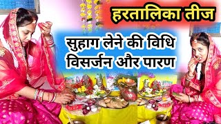 हरतालिका तीज सुहाग लेने की विधिविसर्जन विधिऔर पारण कैसे करते हैं। hartalika teej puja vidhi 2023। [upl. by Seravaj]