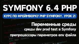 Переменные среды env файлов Symfony фреймворка [upl. by Tini120]