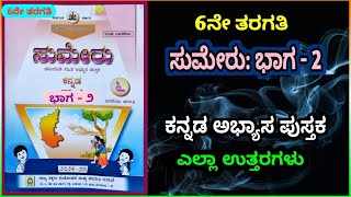 ಸುಮೇರು ಭಾಗ 2  ತರಗತಿ 6  Sumeru part 2  Workbook Kannada  6th Standard [upl. by Otrebireh293]