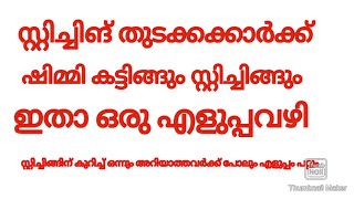 സ്റ്റിച്ചിങ് തുടക്കക്കാർക്ക് ഷിമ്മി കട്ടിങ്ങും സ്റ്റിച്ചിങ്ങും ഇതാ ഒരു എളുപ്പവഴി in malayalam [upl. by Lowery971]