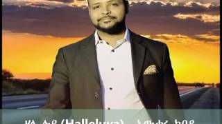 Halleluya  ሃሌ ሉያ  Awtaru Kebede [upl. by Bowes]