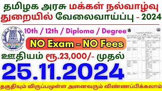 10th Pass Government Jobs ⧪ TN govt jobs 🔰 Job vacancy 2024 ⚡ Tamilnadu government jobs 2024 [upl. by Ahsaercal]