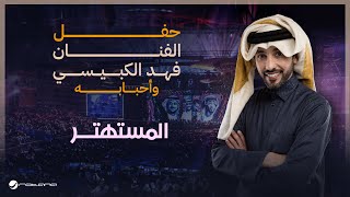 Fahad Al Kubaisi  Al Mustahter  Riyadh 2024  فهد الكبيسي  المستهتر [upl. by Ratna376]