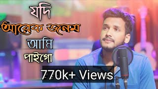 Zodi Arek jonom  আরেক জনম আমি পাইগো  Tarek Mahmud  New Version [upl. by Anattar683]