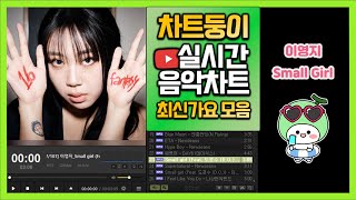 최신가요 실시간 인기차트 2024년 7월 9일 2주차 멜론차트 X 종합차트O 노래모음 KPOP 플레이리스트 [upl. by Accissej992]