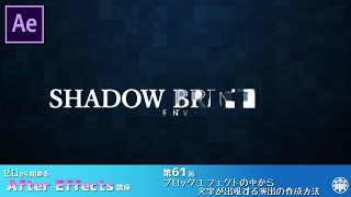 【After Effects】AE講座 第61回 ブロックエフェクトの中から文字が出現する演出の作成方法 [upl. by Hada]