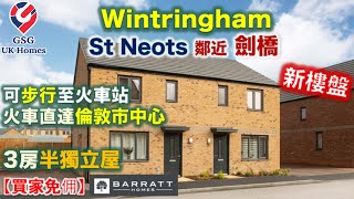 【新盤】St Neots 鄰近劍橋  大型屋苑 Wintringham  3房2浴  屋型 Ellerton【買家免佣】英國買樓 Ref CB00029 [upl. by Alleber]