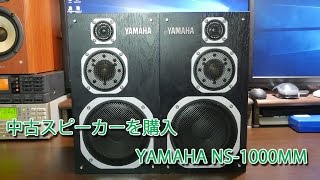 中古スピーカーを購入 YAMAHA NS1000MM [upl. by Irved]