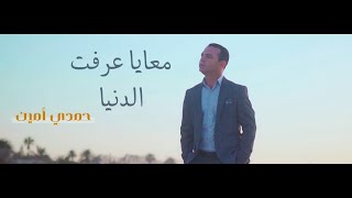 Hamdi Amin  M3aya 3raft eldenya  معايا عرفت الدنيا clip officiel [upl. by Steffin]