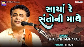 સાચાં રે સંતોની માથે  Shailesh Maharaj  Sacha Re Santo Ni Mathe  Santvani  Adroda [upl. by Caro]